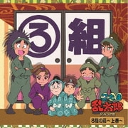 忍たま乱太郎 ドラマCD ろ組の段~上巻~