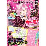 なかよし 2025年 10月号 [雑誌]