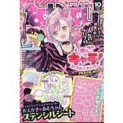 なかよし 2025年 10月号 [雑誌]