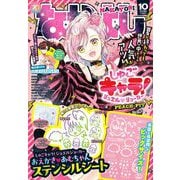なかよし 2025年 10月号 [雑誌]