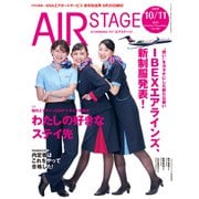 AIR STAGE (エア ステージ) 2025年 10月号 [雑誌]