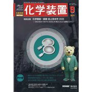 化学装置 2025年 09月号 [雑誌]