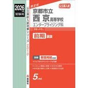 京都市立西京高等学校 エンタープライジング科 2026年度受験用（公立高校入試対策シリーズ） [全集叢書]