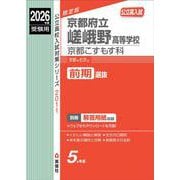 京都府立嵯峨野高等学校 京都こすもす科 2026年度受験用（公立高校入試対策シリーズ） [全集叢書]