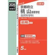 京都府立桃山高等学校 自然科学科 2026年度受験用（公立高校入試対策シリーズ） [全集叢書]