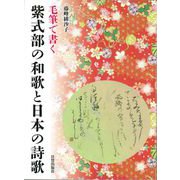紫式部の和歌と日本の詩歌 [単行本]