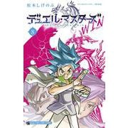 デュエル・マスターズ WIN<８>(コロコロコミックス) [コミック]