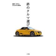 終のクルマ選び [単行本]