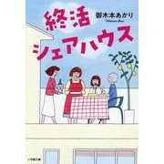 終活シェアハウス(小学館文庫) [文庫]