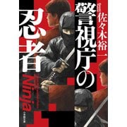 警視庁の忍者 [文庫]