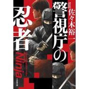警視庁の忍者 [文庫]