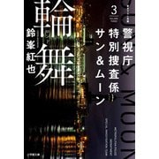 警視庁特別捜査係サン＆ムーン3 輪舞 [文庫]