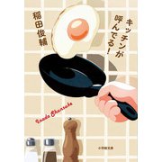 キッチンが呼んでる！ [文庫]