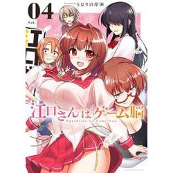 江口さんはゲーム脳<４>(マンガワンコミックス) [コミック]