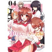 江口さんはゲーム脳<４>(マンガワンコミックス) [コミック]