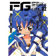 FGフォーミュラガール<２>(マンガワンコミックス) [コミック]