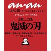 an・an （アン・アン）増刊 2025年 9/17号（2462号増刊） [雑誌]