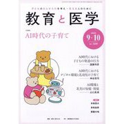 教育と医学 2025年 10月号 [雑誌]