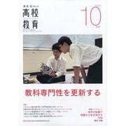 月刊 高校教育 2025年 10月号 [雑誌]