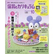 月刊 保育とカリキュラム 2025年 10月号 [雑誌]