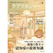 月刊ケアマネジャー 2025年 09月号 [雑誌]
