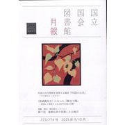 国立国会図書館月報 2025年 10月号 [雑誌]