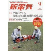 新電気 2025年 09月号 [雑誌]
