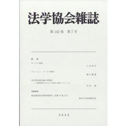 法学協会雑誌 2025年 07月号 [雑誌]