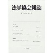 法学協会雑誌 2025年 07月号 [雑誌]