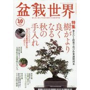 盆栽世界 2025年 10月号 [雑誌]