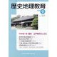 歴史地理教育 2025年 09月号 [雑誌]