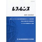 レファレンス 2025年 08月号 [雑誌]