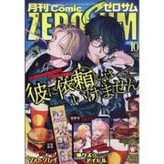 Comic ZERO-SUM (コミック ゼロサム) 2025年 10月号 [雑誌]