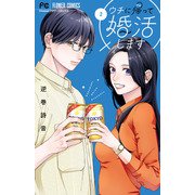 ウチに帰って婚活します<２>(フラワーコミックス) [コミック]