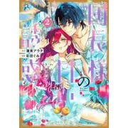 団長様の甘い誘惑（2）(KCx) [コミック]