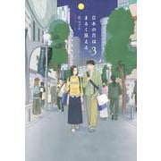 日本の月はまるく見える（3）(モーニング　KC) [コミック]