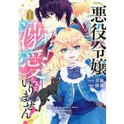 悪役令嬢なので、溺愛なんていりません！（1）(KCx) [コミック]