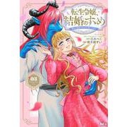 転生令嬢、結婚のすゝめ～悪女が義妹の代わりに嫁いだなら～（3）(KCx) [コミック]