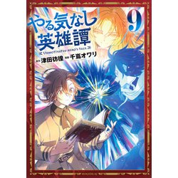 やる気なし英雄譚（9）(モーニング　KC) [コミック]