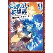 やる気なし英雄譚（9）(モーニング　KC) [コミック]