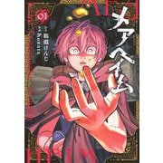 メアヘイム（1）(モーニング　KC) [コミック]