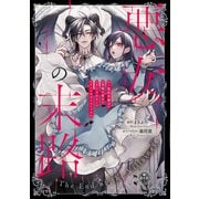 悪女の末路－～悪役令嬢は究極の愛を手に入れる～アンソロジーコミック(フラワーコミックス) [コミック]