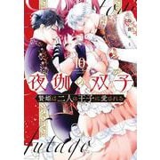 夜伽の双子-贄姫は二人の王子に愛される-<１０>(フラワーコミックス α) [コミック]