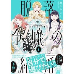 脱落令嬢の結婚<1>(ＦＣｓｗｉｎｇ) [コミック]
