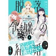 脱落令嬢の結婚<1>(ＦＣｓｗｉｎｇ) [コミック]