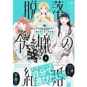 脱落令嬢の結婚<1>(ＦＣｓｗｉｎｇ) [コミック]