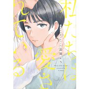 私たちは愛されている(ＦＣｓｗｉｎｇ) [コミック]