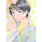 私たちは愛されている(ＦＣｓｗｉｎｇ) [コミック]