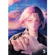 ぼくのブルーキャット(ｏｎ　ＢＬＵＥ　ＣＯＭＩＣＳ) [コミック]