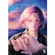 ぼくのブルーキャット(ｏｎ　ＢＬＵＥ　ＣＯＭＩＣＳ) [コミック]